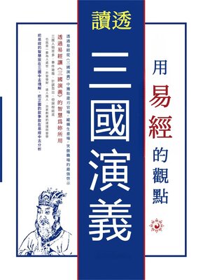 cover image of 用易經的觀點讀透三國演義